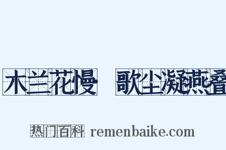 木兰花慢·歌尘凝燕叠是什么意思的图片